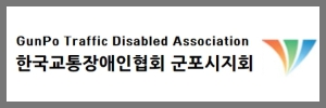 교통장애인협회