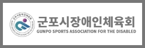 군포시장애인체육회