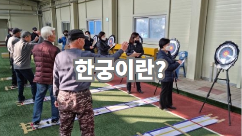 한궁이란
