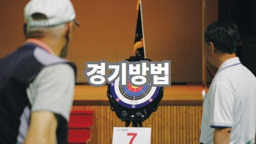 경기방법
