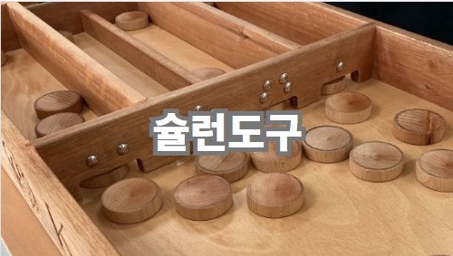 슐런도구