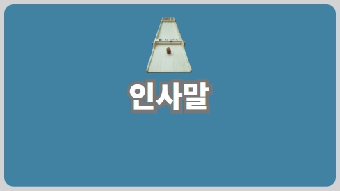 인사말