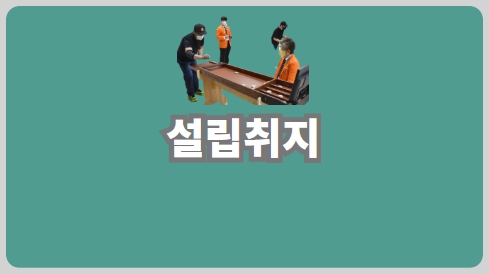 설립취지
