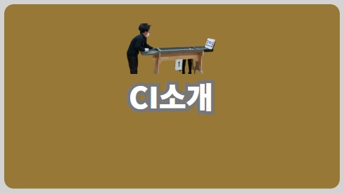 CI소개
