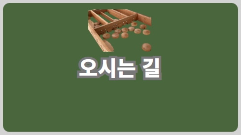 오시는 길