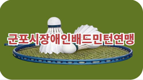 배드민턴