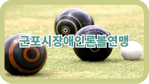 론볼
