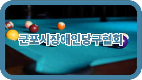 당구