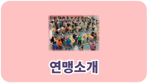 연맹소개