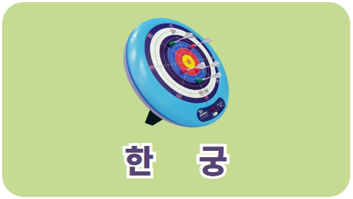 한궁