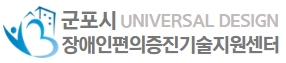 군포시장애인편의증진기술지원센터