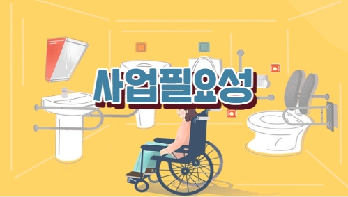 사업필요성