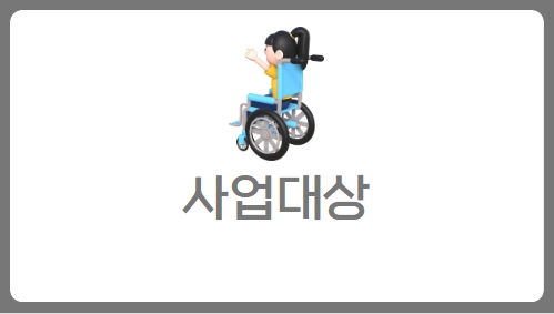 사업대상