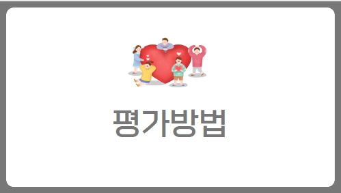 평가방법