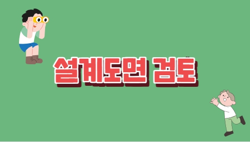 설계도면검토