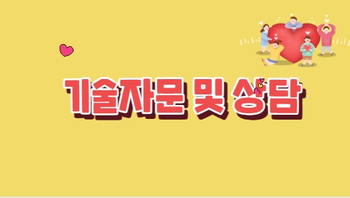 기술자문