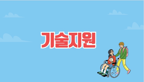 기술지원