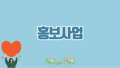 홍보사업